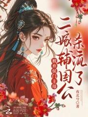 二嫁侯府 下堂农女撩夫日常