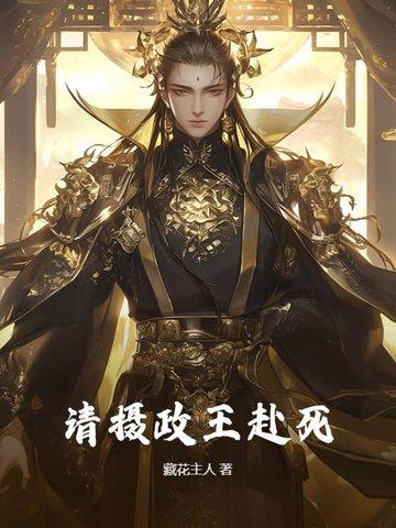摄政王请接招免费