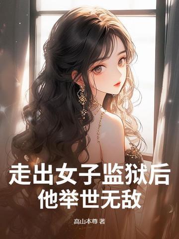 女子监狱出狱的人的视频