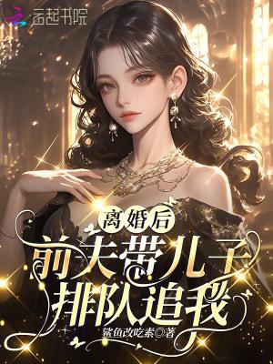 离婚后前夫要见孩子