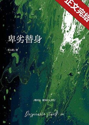 卑微受替身梗