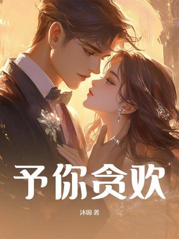 予你贪欢贺枭林栀意