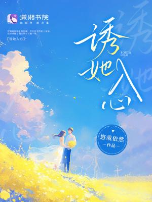 诱她入心在线阅读