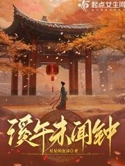 溪午未闻钟免费阅读