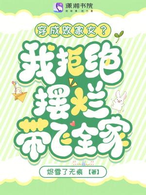 名穿成败家妻主后我躺赢了