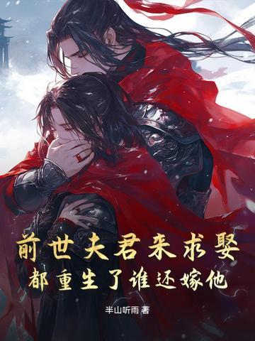 前世害他终生未娶