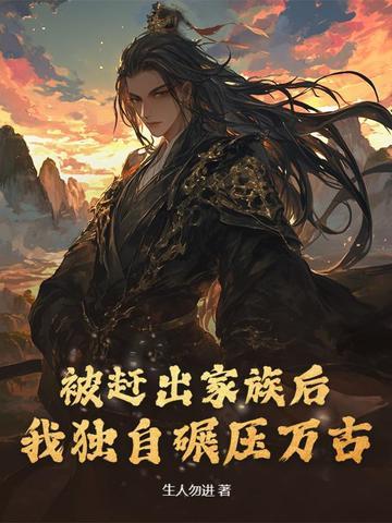 被赶出家族强势回归的