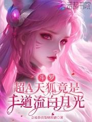 斗罗超a天狐竟是千道流白月光免费阅读笔趣阁