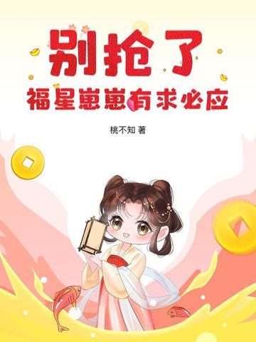 福星崽带我爆红娱乐圈