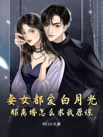 女的白月光