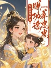 快穿疯批恶女赚功德养崽崽3q