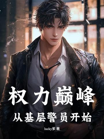 权力巅峰无弹窗免费全文阅读