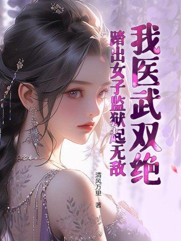 踏出女子监狱起无敌