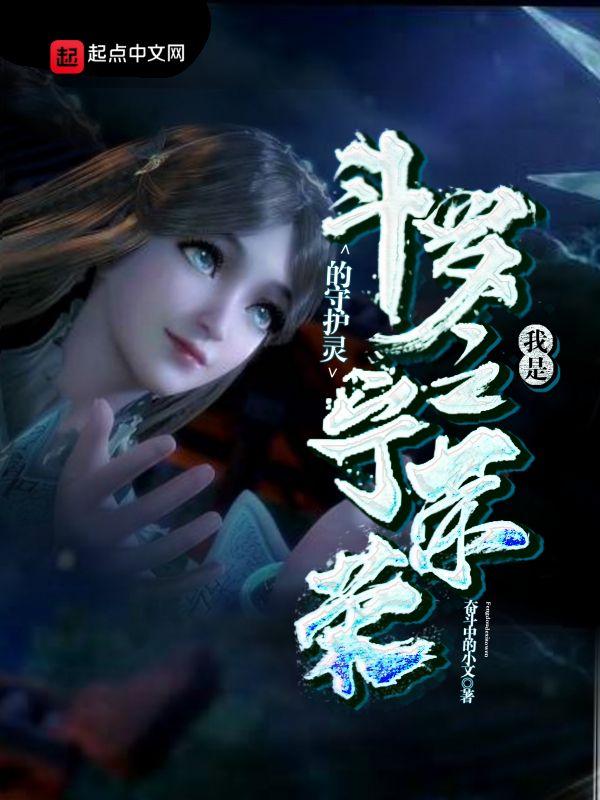 斗罗之我是宁荣荣的老师