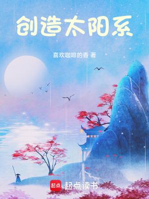 太阳系这个概念是谁创立的