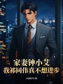 我祁同伟真不想进步 第113章