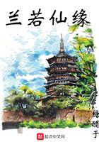 兰若仙缘三月天