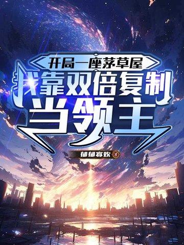 我靠双倍复制当领主TXT