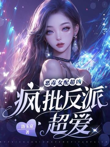 恶毒女配非常特别免费阅读