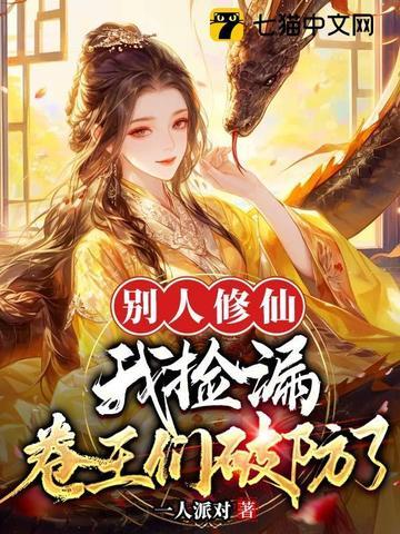 别人修仙我炼丹