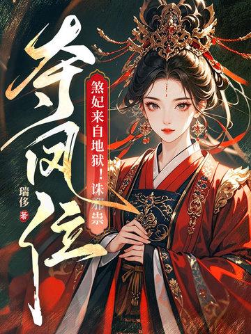 煞妃归来之绝杀天下