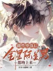 星际大佬真香了3Q中