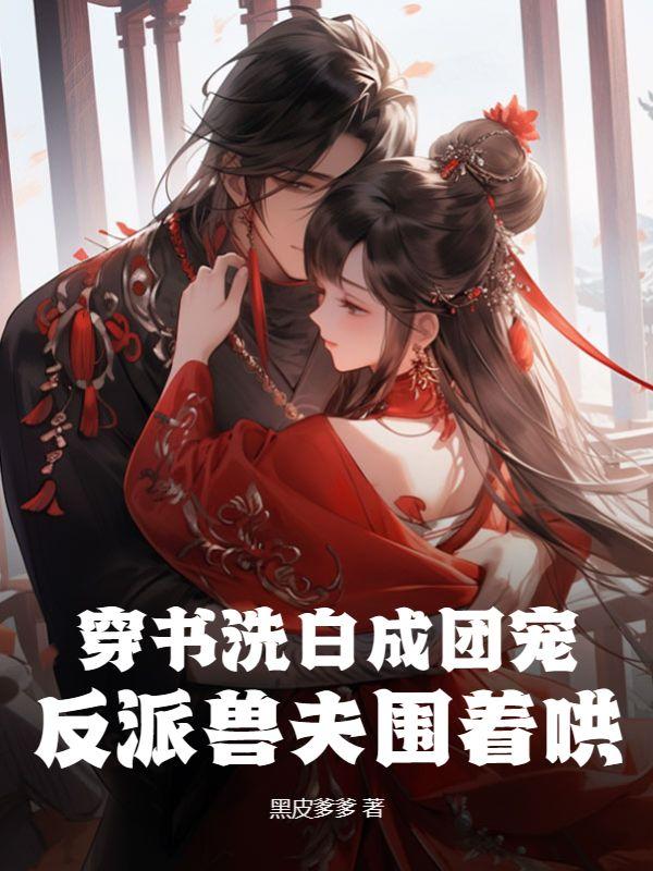 反派兽夫围着哄在哪个平台