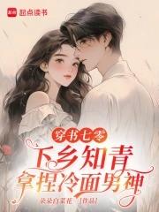 穿书七零小知青