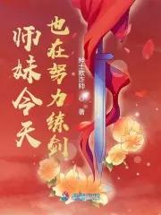 师妹今天也在努力练剑免费阅读全文