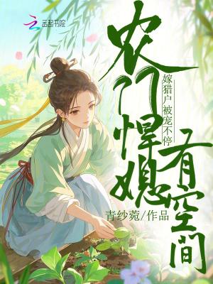 农门悍妻带着空间来种田免费阅读