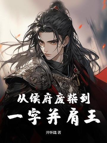 重回侯府嫁执跨