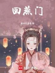 回燕门是男频还是女频