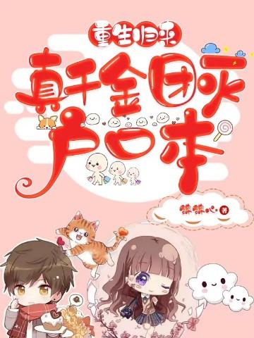 重生真千金是团宠