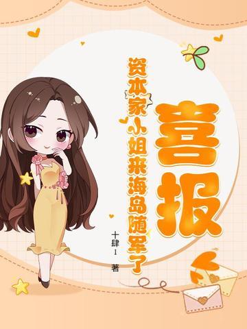 资本家小姐和军人爱情故事