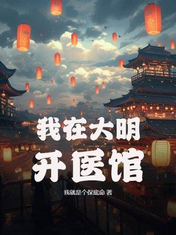 我在大明开医馆林风