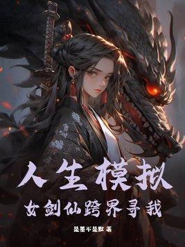 人生模拟器攻略