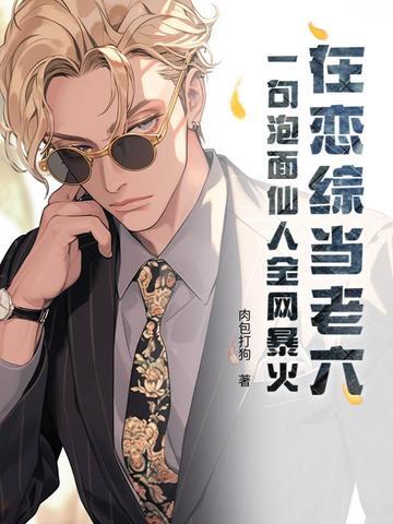 在恋综当老六?一句泡面仙人全网暴火无广告