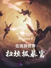 在诡异世界里哭