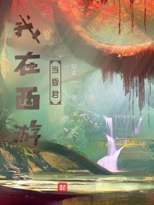 我在西游当老师