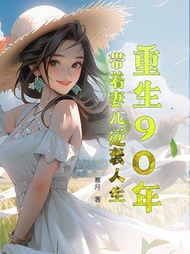 重生90年代带着空间做媳妇txt