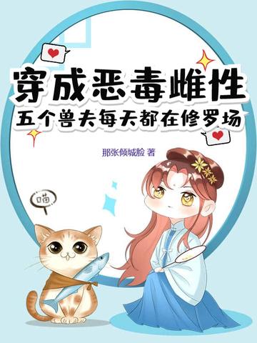 穿越成恶毒后娘五个孩子