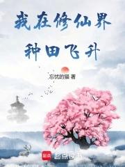我在异界修仙种田