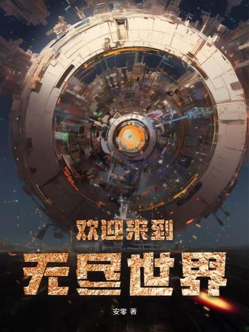 我想看无尽世界