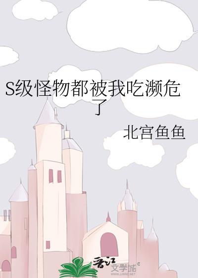 怪物被杀就会死无弹窗