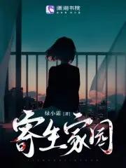 寄生番外