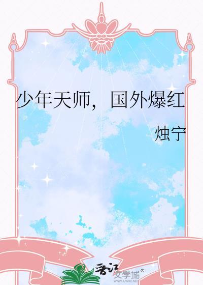 少年天师女主