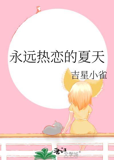 永远热恋的夏天by