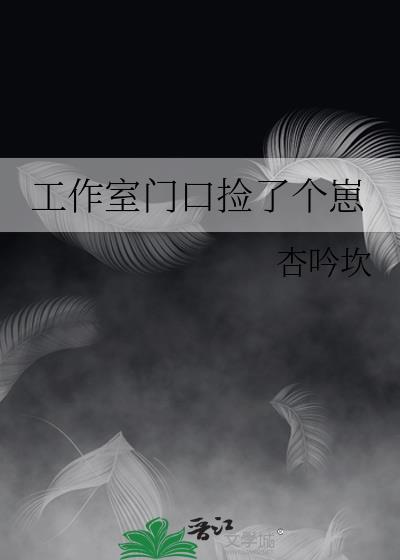 工作室门口捡了个崽最新章节