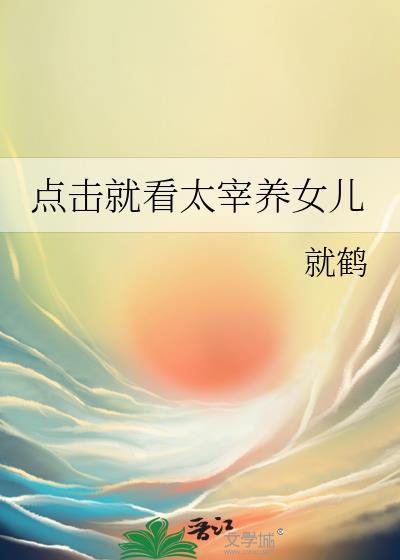点击就看太宰养女儿免费