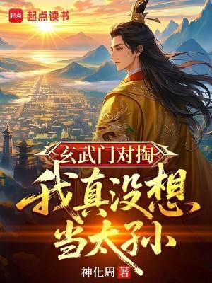 我真没想当太孙笔趣阁